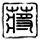奋斗