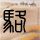 倚天屠龙记